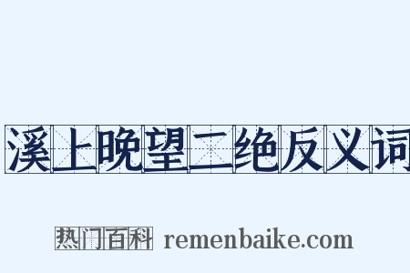 溪上晚望二绝反义词是什么意思的图片